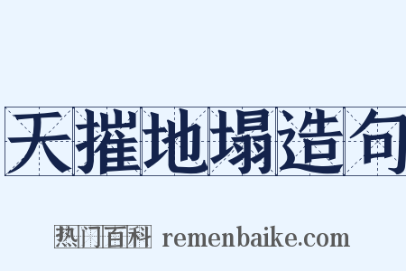 天摧地塌造句是什么意思的图片